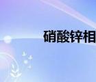 硝酸鋅相對分子質(zhì)量（硝酸鋅）