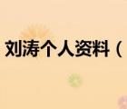 劉濤個(gè)人資料（說一說劉濤個(gè)人資料的簡(jiǎn)介）
