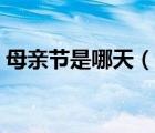 母親節(jié)是哪天（說一說母親節(jié)是哪天的簡介）