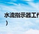 水流指示器工作原理圖（水流指示器工作原理）
