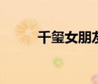 千璽女朋友宋婕（千璽的女朋友）
