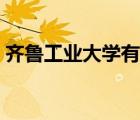 齊魯工業(yè)大學(xué)有?？茊幔R魯工業(yè)大學(xué)專科）