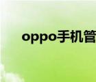 oppo手機管家下載（oppo手機管家）