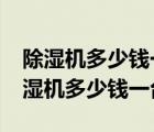 除濕機多少錢一臺?超過這個價格就貴了（除濕機多少錢一臺）