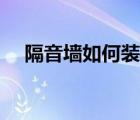 隔音墻如何裝修（隔音墻的做法有哪些）