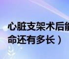 心臟支架術(shù)后能活多少年（心臟支架手術(shù)后壽命還有多長）