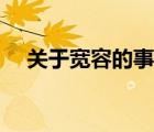 關(guān)于寬容的事實(shí)論據(jù)（事實(shí)論據(jù)的例子）