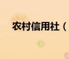 農村信用社（說一說農村信用社的簡介）
