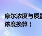 摩爾濃度與質(zhì)量濃度換算器（摩爾濃度與質(zhì)量濃度換算）