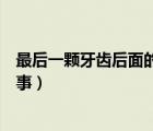 最后一顆牙齒后面的肉疼（最后一顆牙齒后面肉疼是怎么回事）
