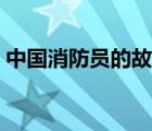 中國(guó)消防員的故事簡(jiǎn)短（中國(guó)消防員的故事）