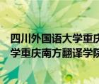 四川外國(guó)語(yǔ)大學(xué)重慶南方翻譯學(xué)院具體地址（四川外國(guó)語(yǔ)大學(xué)重慶南方翻譯學(xué)院地址）