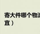 寄大件哪個(gè)物流便宜（寄大件行李哪個(gè)物流便宜）