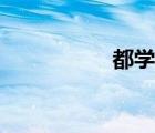 都學(xué)網(wǎng)官網(wǎng)（都學(xué)網(wǎng)）