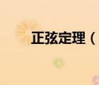 正弦定理（說(shuō)一說(shuō)正弦定理的簡(jiǎn)介）