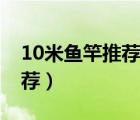 10米魚竿推薦購買排行第一名（10米魚竿推薦）