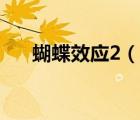 蝴蝶效應(yīng)2（說(shuō)一說(shuō)蝴蝶效應(yīng)2的簡(jiǎn)介）