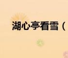 湖心亭看雪（說一說湖心亭看雪的簡介）