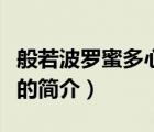 般若波羅蜜多心經(jīng)（說一說般若波羅蜜多心經(jīng)的簡(jiǎn)介）