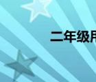 二年級(jí)用鼓造句（用鼓造句）