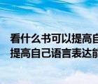 看什么書可以提高自己語言表達(dá)能力的方法（看什么書可以提高自己語言表達(dá)能力）