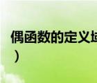 偶函數(shù)的定義域關(guān)于什么對稱（偶函數(shù)的定義）