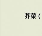 芥菜（說一說芥菜的簡介）