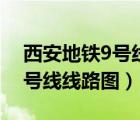 西安地鐵9號線線路圖高清大圖（西安地鐵9號線線路圖）