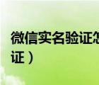 微信實(shí)名驗(yàn)證怎么解綁（微信怎么解綁實(shí)名認(rèn)證）