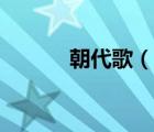 朝代歌（說一說朝代歌的簡(jiǎn)介）
