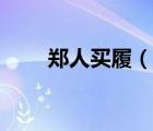 鄭人買(mǎi)履（說(shuō)一說(shuō)鄭人買(mǎi)履的簡(jiǎn)介）