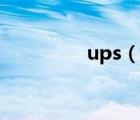 ups（說(shuō)一說(shuō)ups的簡(jiǎn)介）