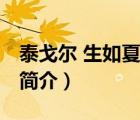 泰戈爾 生如夏花（說一說泰戈爾 生如夏花的簡介）