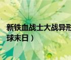新鐵血戰(zhàn)士大戰(zhàn)異形3之地球末日（鐵血戰(zhàn)士大戰(zhàn)異形3之地球末日）