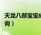 天龍八部寶寶成長率查詢（天龍寶寶成長率查詢）