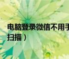 電腦登錄微信不用手機(jī)掃描二維碼（電腦登錄微信不用手機(jī)掃描）