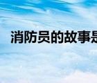 消防員的故事是誰(shuí)的作品（消防員的故事）
