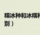 糯冰種和冰糯種區(qū)別圖片（糯冰種和冰糯種區(qū)別）