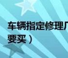 車輛指定修理廠險要買嗎（指定修理廠險有必要買）