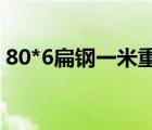 80*6扁鋼一米重量（60 8的扁鋼1噸多少米）