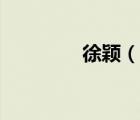 徐穎（說(shuō)一說(shuō)徐穎的簡(jiǎn)介）