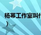 楊冪工作室叫什么名字（楊冪工作室招聘藝人）