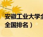 安徽工業(yè)大學(xué)全國排名多少名（安徽工業(yè)大學(xué)全國排名）