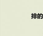 排的組詞（拍的組詞）