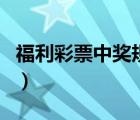 福利彩票中獎規(guī)則雙色球（福利彩票中獎規(guī)則）