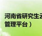 河南省研究生云服務(wù)管理平臺(tái)（河南省云服務(wù)管理平臺(tái)）