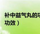補中益氣丸的功效和適應(yīng)病癥（補中益氣丸的功效）