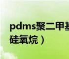 pdms聚二甲基硅氧烷沸點（pdms聚二甲基硅氧烷）