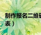 制作報名二維碼的app（如何制作二維碼報名表）