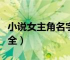 小說女主角名字大全現(xiàn)代（小說女主角名字大全）